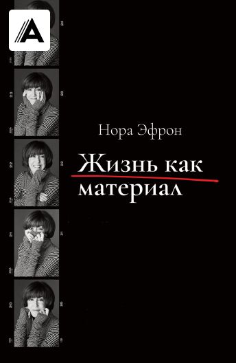 Нора Эфрон. Жизнь как материал смотреть на TV+
